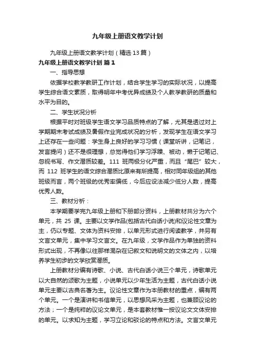 九年级上册语文教学计划（精选13篇）