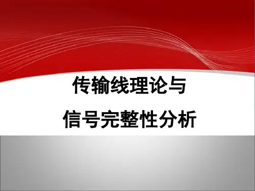 传输线理论及信号完整性分析