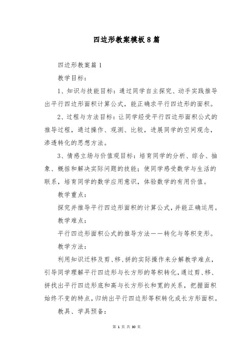 四边形教案模板8篇