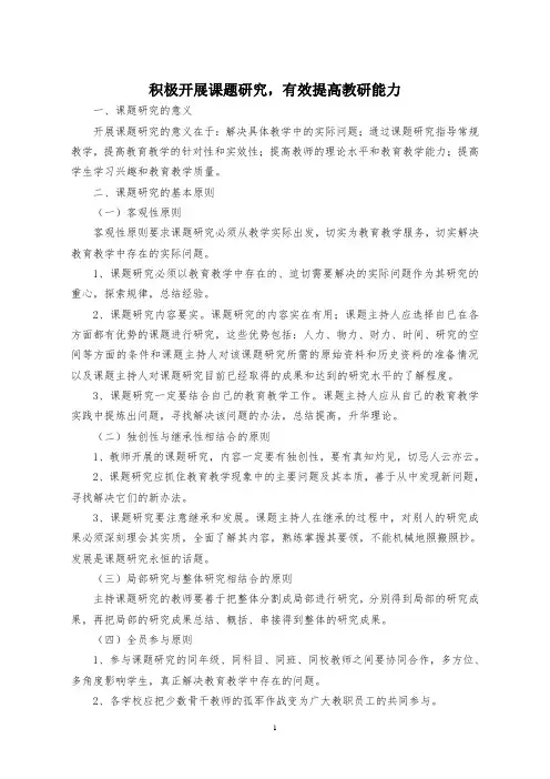 积极开展课题研究有效提高教研能力