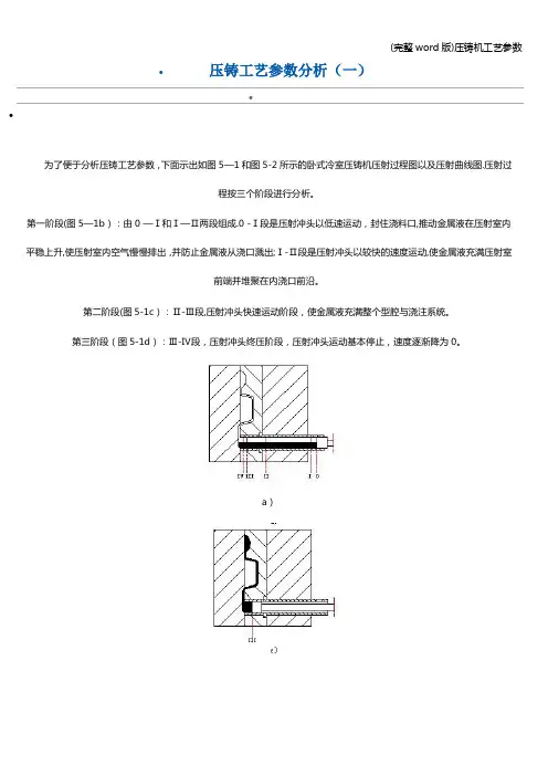 (完整word版)压铸机工艺参数