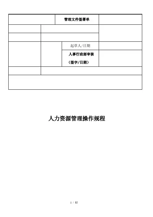 人力资源管理操作规程