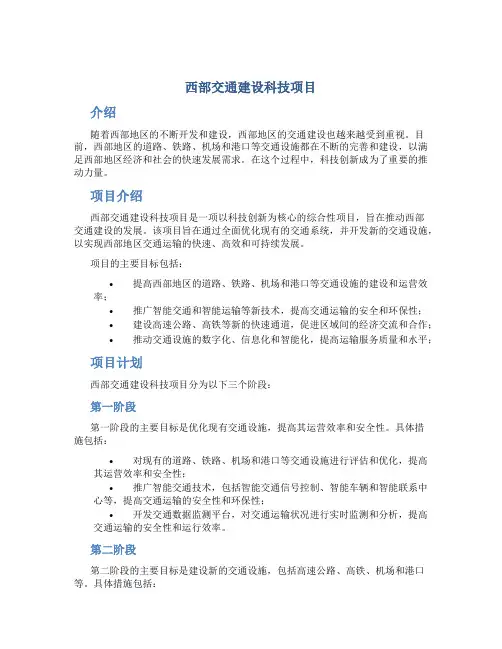 西部交通建设科技项目