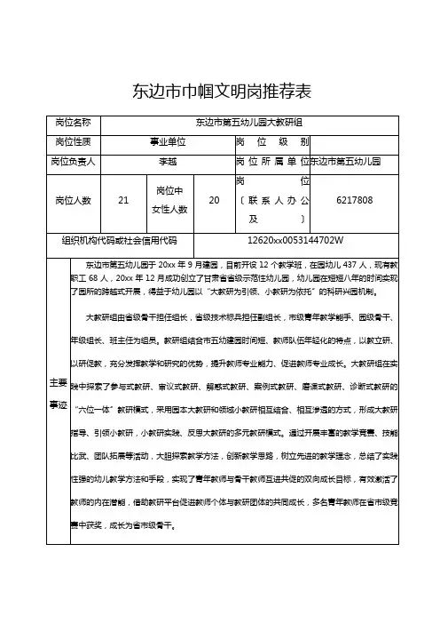 东边市巾帼文明岗推荐表(市五幼大教研组)
