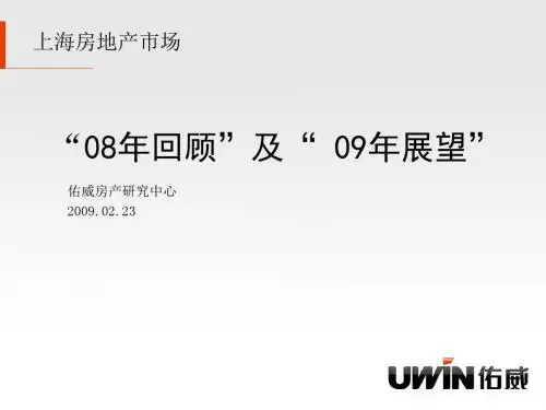 上海房地产08年楼市回顾及09年展望