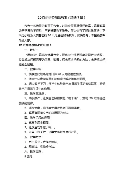 20以内进位加法教案（精选7篇）