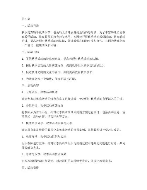 幼儿园秋季活动教研(3篇)