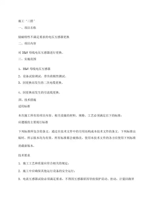 电压互感器更换“三措”