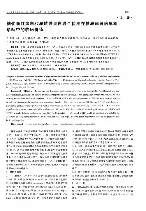 糖化血红蛋白和尿转铁蛋白联合检测在糖尿病肾病早期诊断中的临床价值