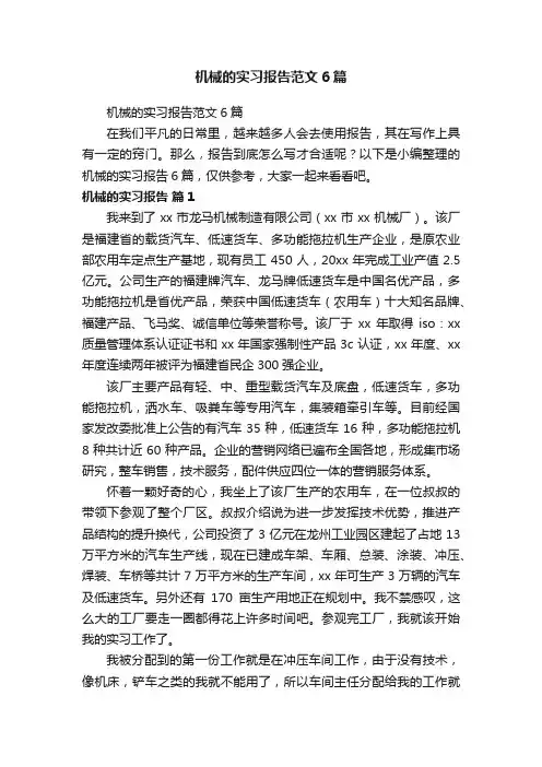 机械的实习报告范文6篇