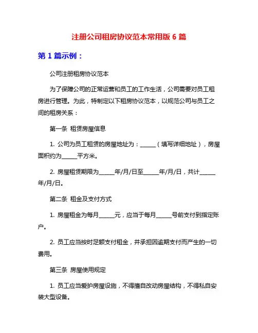 注册公司租房协议范本常用版6篇