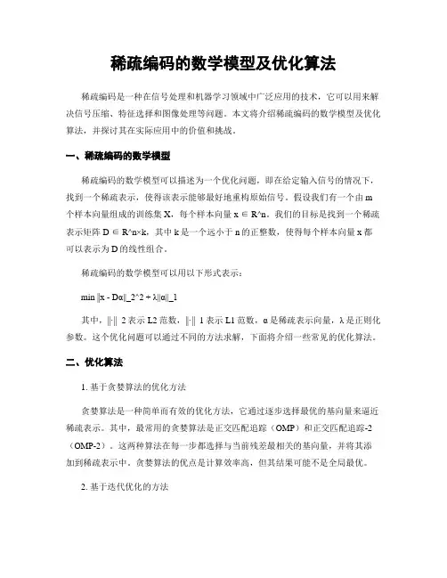 稀疏编码的数学模型及优化算法