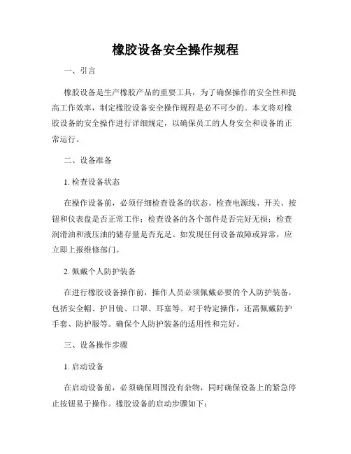 橡胶设备安全操作规程