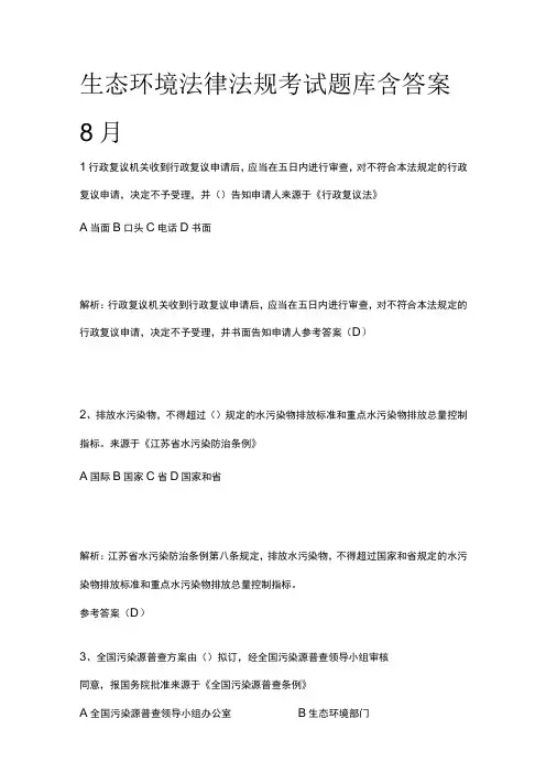 生态环境法律法规考试题库含答案8月