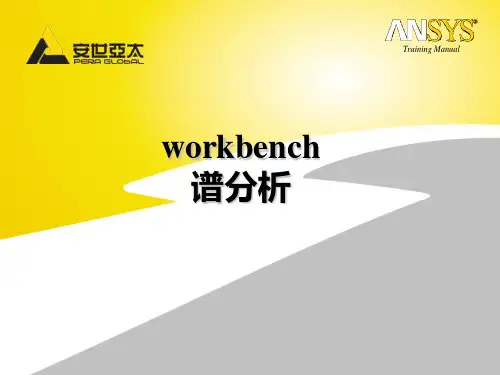 workbench谱分析