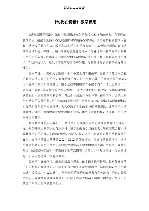 人音版小学音乐一年级上册《动物说话》教学反思