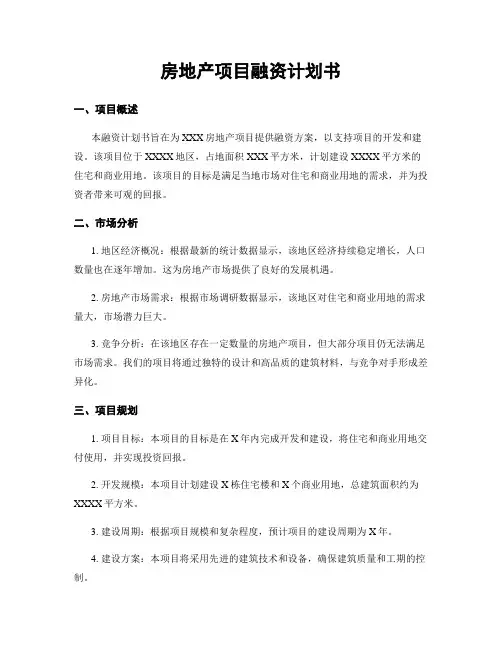 房地产项目融资计划书