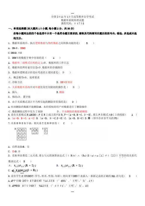全国自学考试数据库系统原理试题和答案-(整理卷)