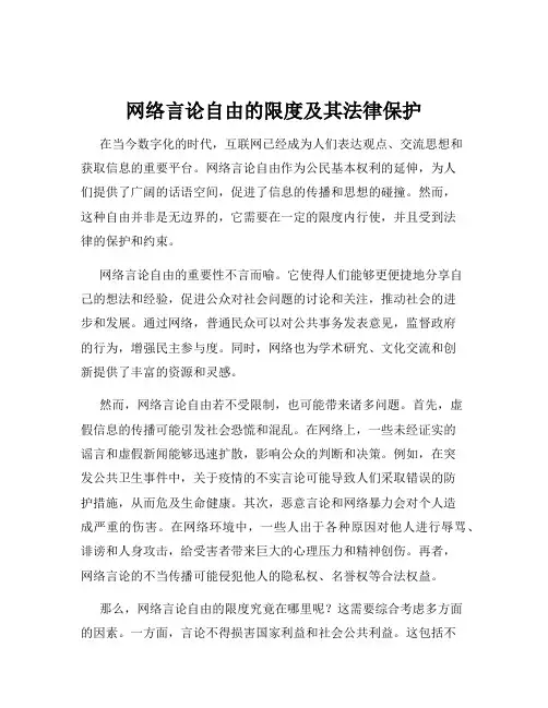 网络言论自由的限度及其法律保护