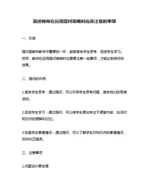 简述教师在运用提问策略时应该注意的事项