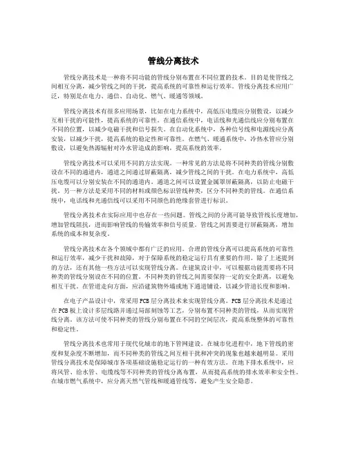 管线分离技术