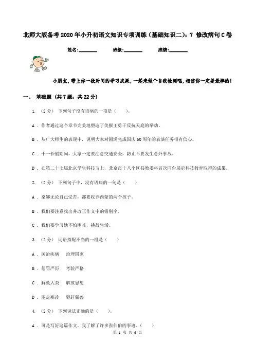 北师大版备考2020年小升初语文知识专项训练(基础知识二)：7 修改病句C卷