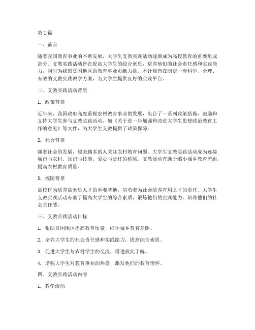 大学生支教实践教学计划(3篇)