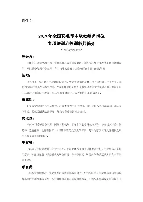 2019 年全国羽毛球中级教练员岗位 专项培训班授课教师简介