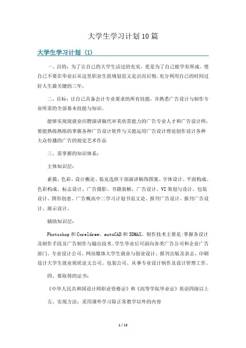 大学生学习计划10篇