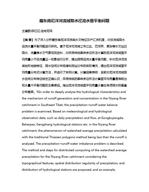 藏东南尼洋河流域降水径流水量平衡问题