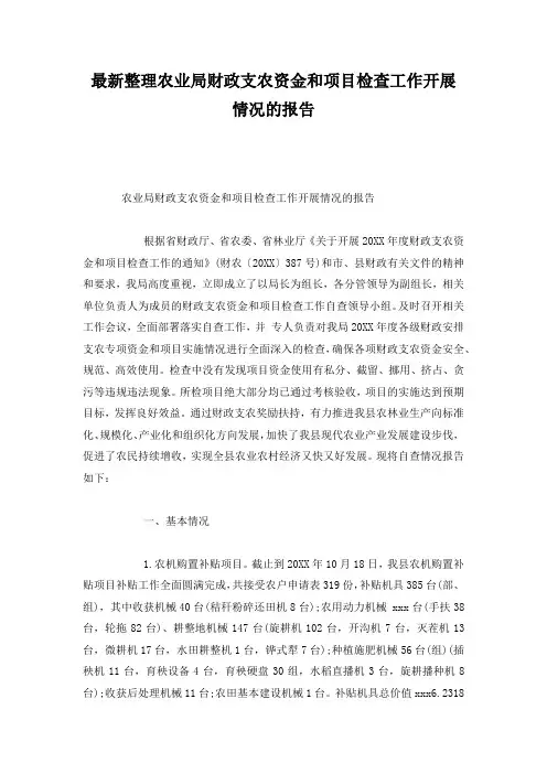 最新整理农业局财政支农资金和项目检查工作开展情况的报告.docx