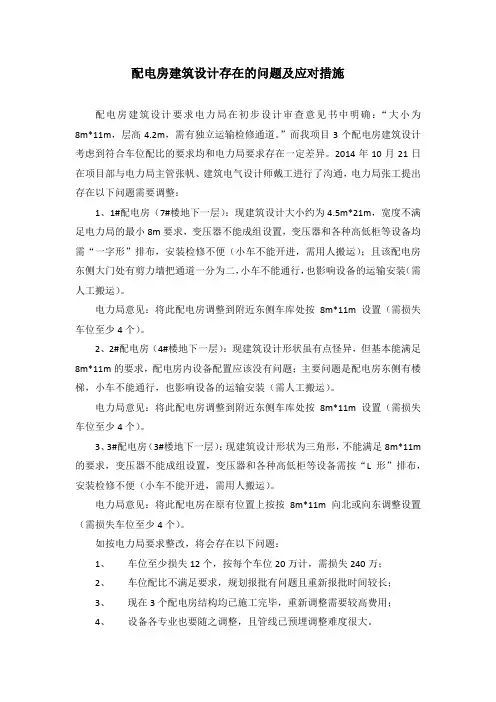 配电房建筑设计存在的问题及应对措施