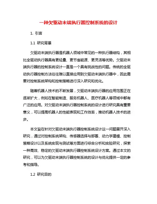 一种欠驱动末端执行器控制系统的设计