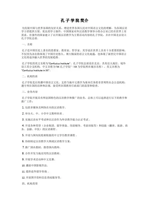 孔 子 学 院 简介
