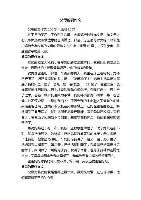 父母的爱作文500字（通用10篇）
