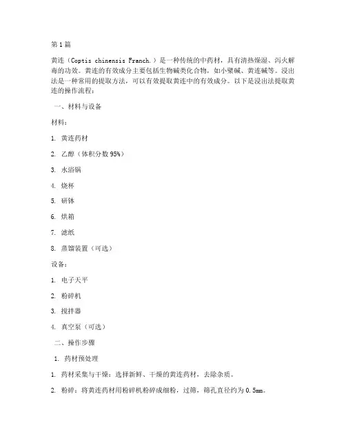 浸出法提取黄连操作流程(3篇)