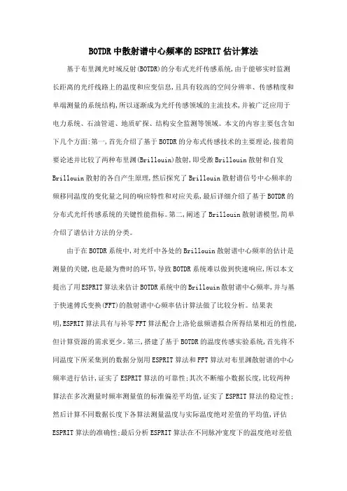BOTDR中散射谱中心频率的ESPRIT估计算法