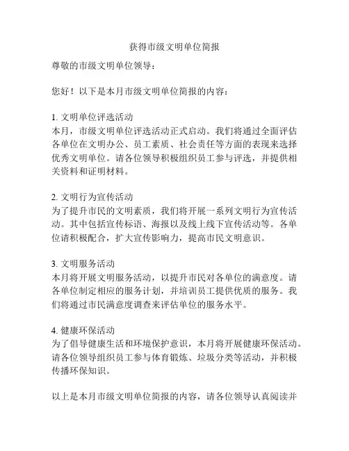 获得市级文明单位简报