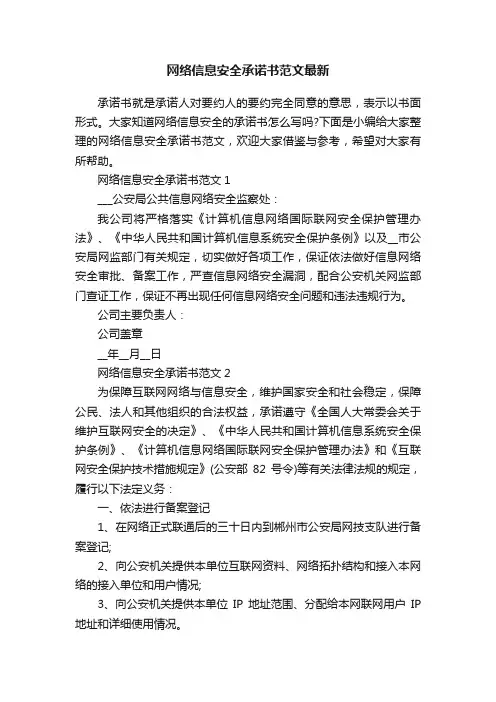 网络信息安全承诺书范文最新