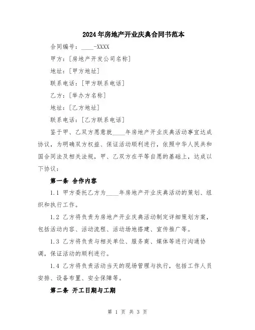 2024年房地产开业庆典合同书范本