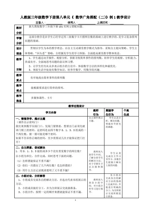 人教版三年级数学下册第八单元《 数学广角搭配(二)》例1教学设计
