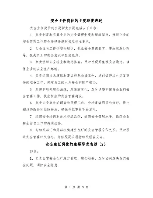 安全主任岗位的主要职责表述(3篇)