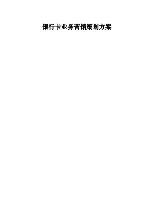 银行卡业务营销策划方案