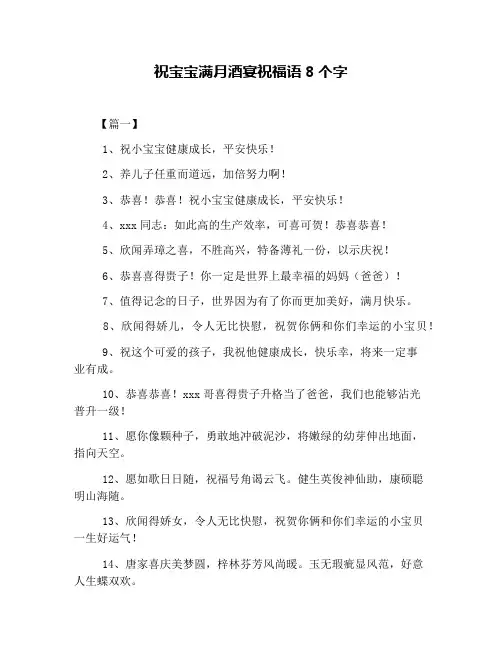 祝宝宝满月酒宴祝福语8个字
