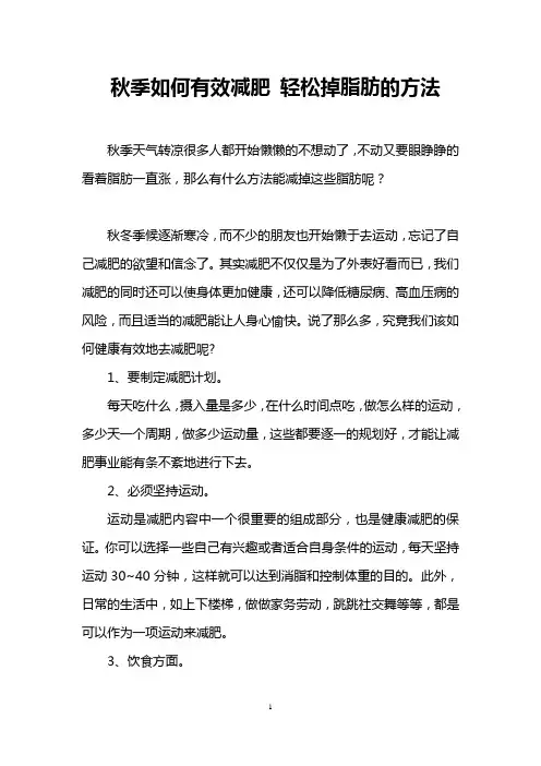 秋季如何有效减肥 轻松掉脂肪的方法