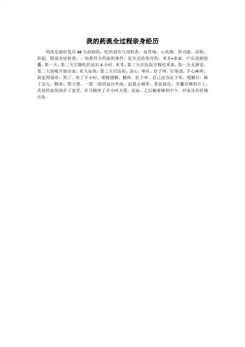 我的药流全过程亲身经历