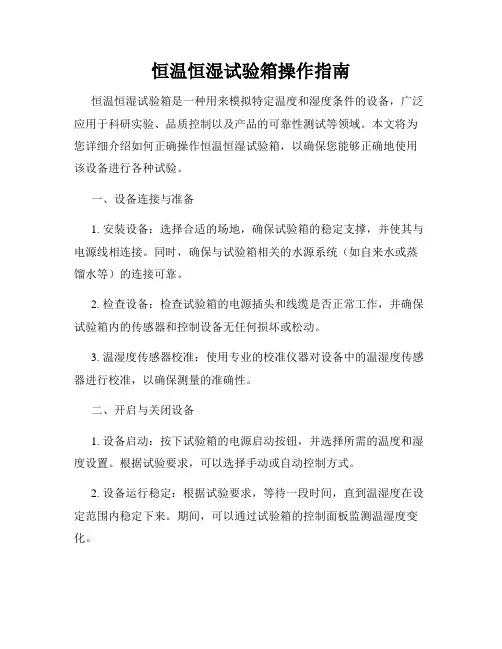 恒温恒湿试验箱操作指南