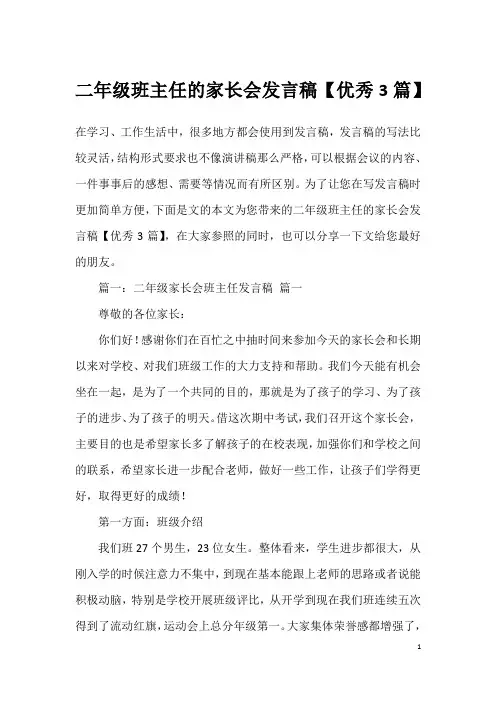 二年级班主任的家长会发言稿【优秀3篇】