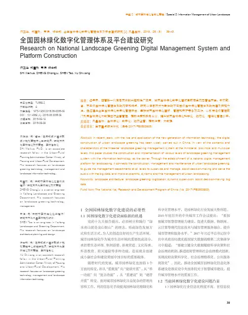 全国园林绿化数字化管理体系及平台建设研究