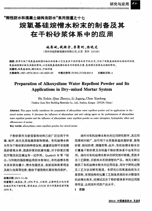 烷氧基硅烷憎水粉末的制备及其在干粉砂浆体系中的应用